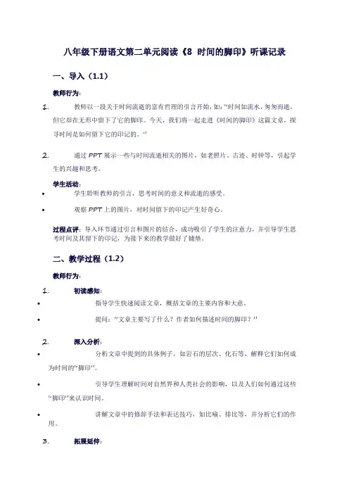 八年级下册语文第二单元阅读《8时间的脚印》听课记录