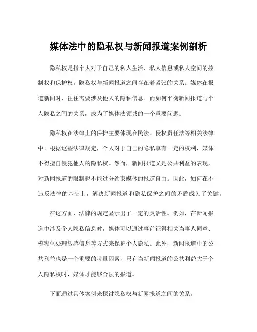 媒体法中的隐私权与新闻报道案例剖析