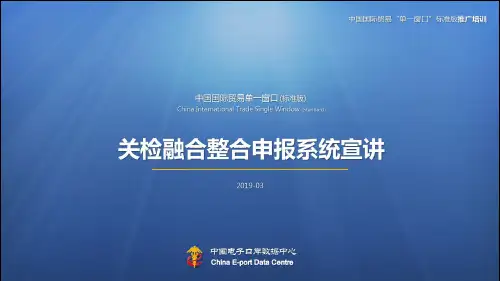中国国际贸易单一窗口标准版-关检融合整合申报