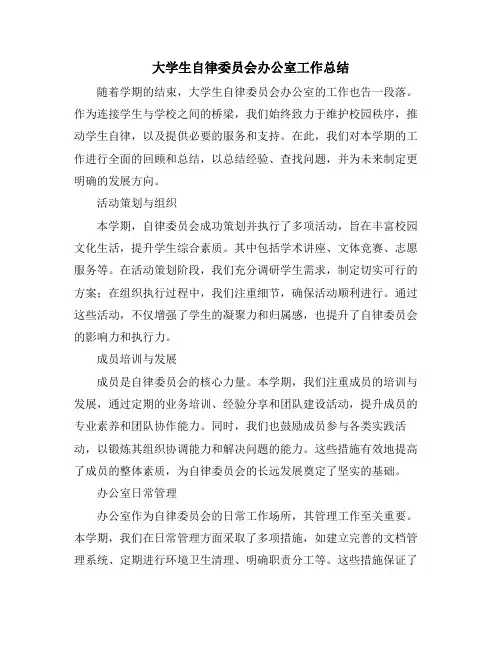 大学生自律委员会办公室工作总结