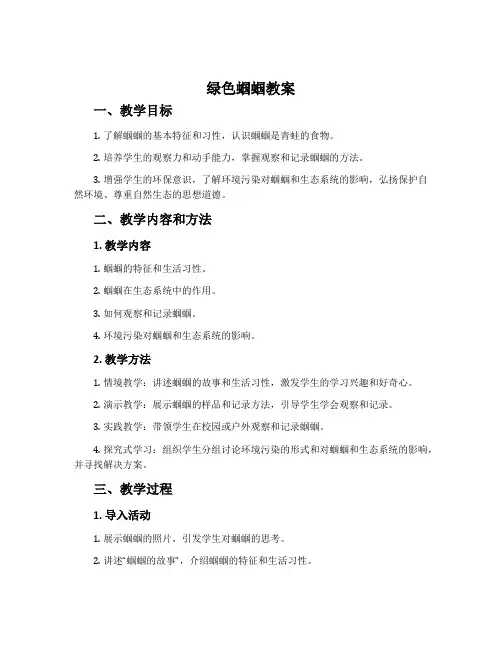 《绿色蝈蝈》教案
