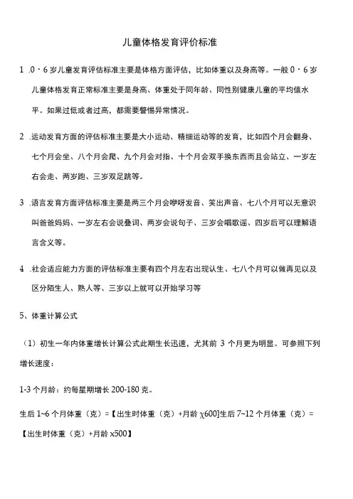 儿童体格发育评价标准