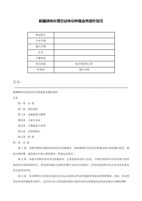 新疆律师办理劳动争议仲裁业务操作指引-