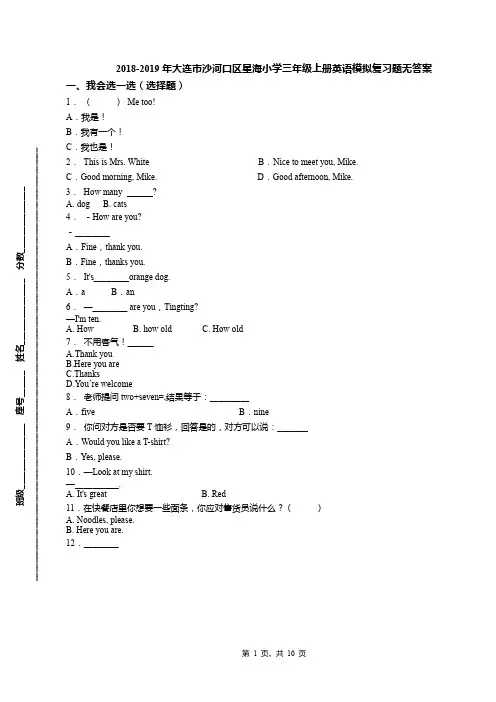 2018-2019年大连市沙河口区星海小学三年级上册英语模拟复习题无答案