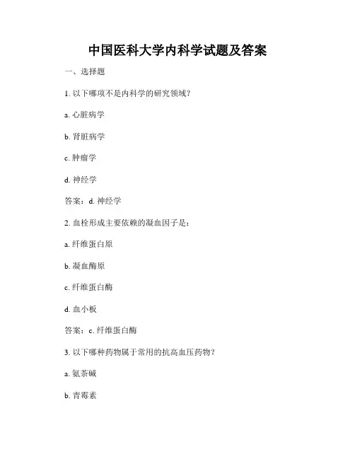 中国医科大学内科学试题及答案