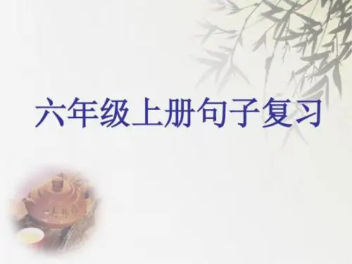 鄂教版六年级上册语文_句子题型复习