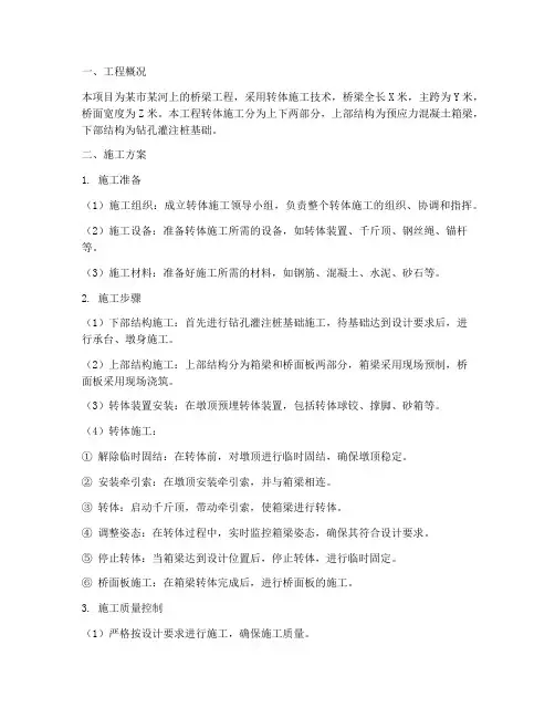 桥梁转体工程施工方案
