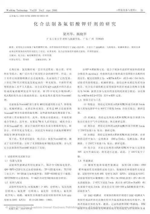 化合法制备氟铝酸钾钎剂的研究_梁兴华
