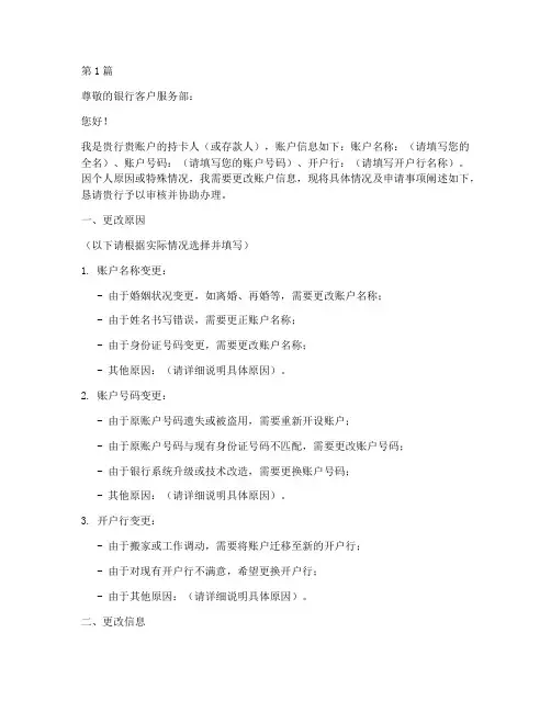 更改银行信息申请书模板(3篇)