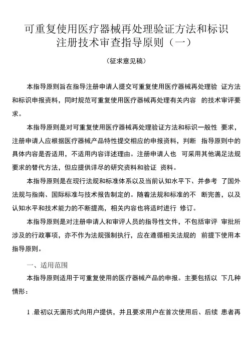 可重复使用医疗器械再处理验证方法和标识注册技术审查指导原则一