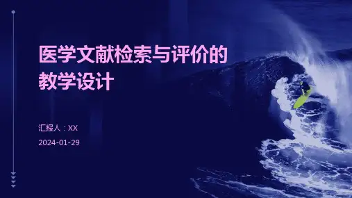 医学文献检索与评价的教学设计