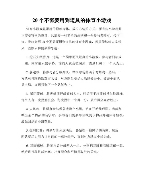 20个不需要用到道具的体育小游戏