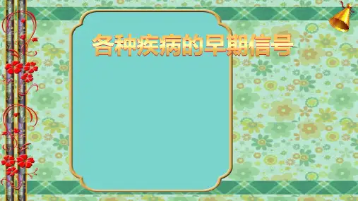 各种疾病的早期信号讲解