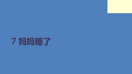 二年级上册语文课件 课文(二)7 妈妈睡了 (共18张PPT)