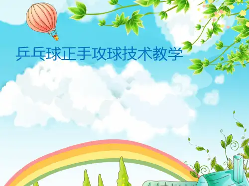 乒乓球正手攻球技术(课件)人教版体育六年级下册