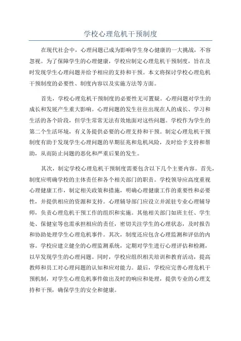 学校心理危机干预制度