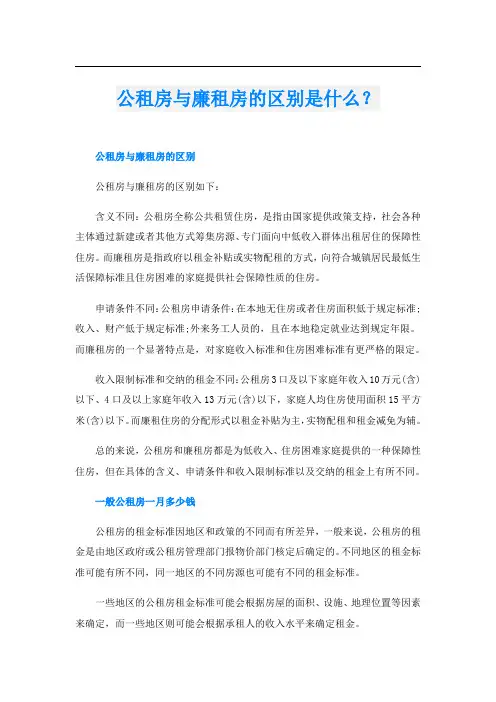 公租房与廉租房的区别是什么？