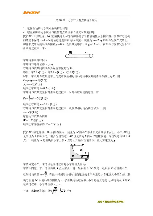 【重点复习】2020版高考物理总复习练习：第20课 力学三大观点的综合应用 含解析