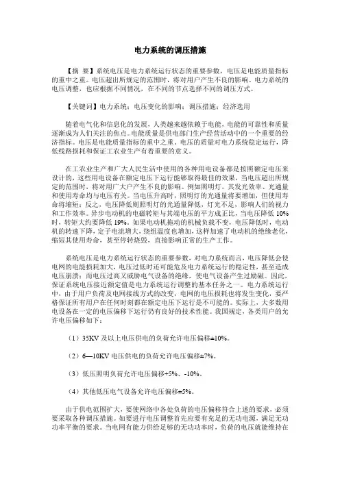 电力系统的调压措施