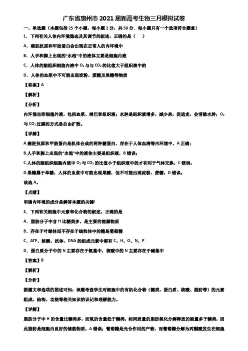 广东省惠州市2021届新高考生物三月模拟试卷含解析
