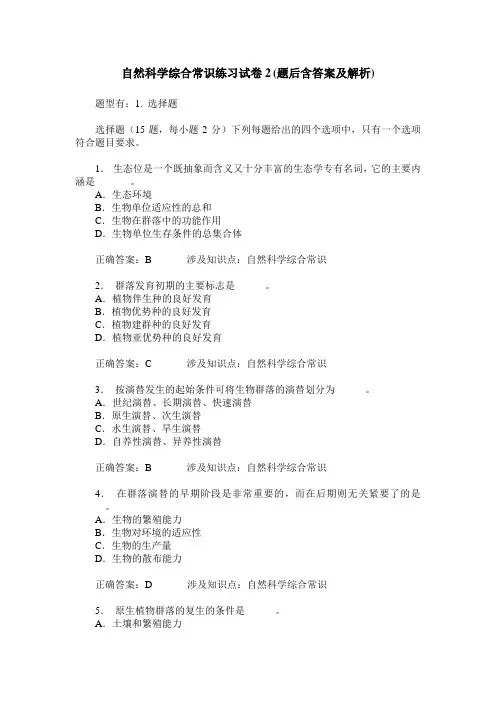 自然科学综合常识练习试卷2(题后含答案及解析)