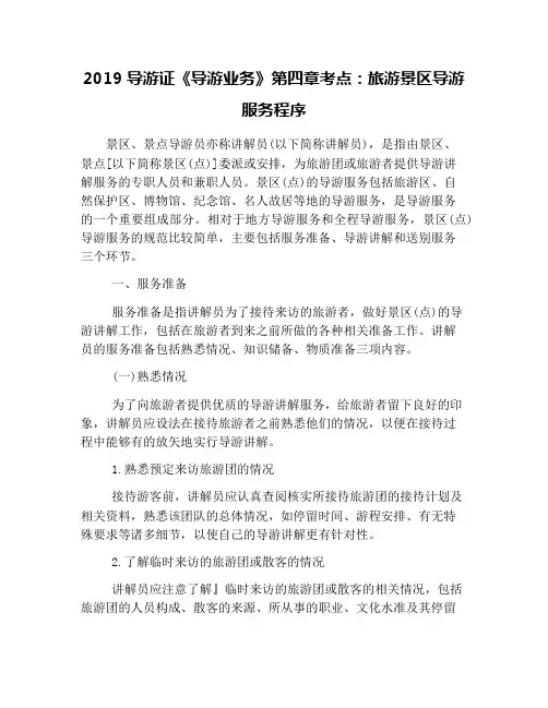 2019导游证《导游业务》第四章考点：旅游景区导游服务程序