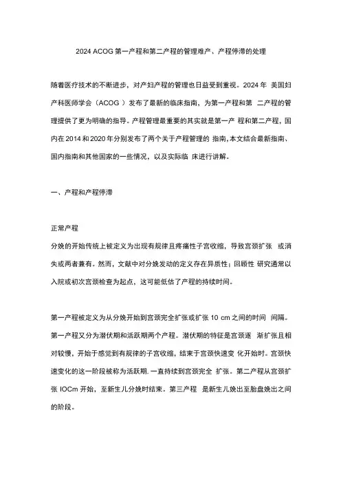 2024 ACOG第一产程和第二产程的管理难产、产程停滞的处理