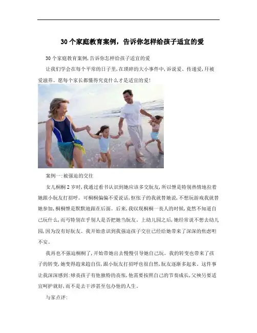 30个家庭教育案例,告诉你怎样给孩子适宜的爱