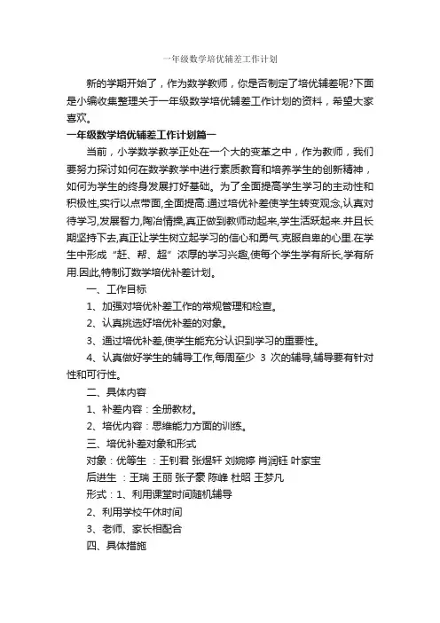 一年级数学培优辅差工作计划_个人工作计划_