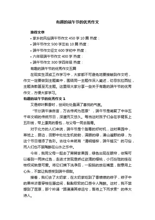 有趣的端午节的优秀作文五篇