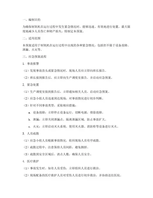 制氧机应急预案流程