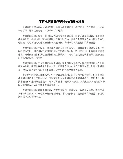 简析电网建设管理中的问题与对策