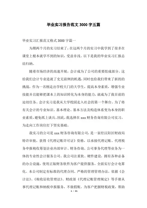 毕业实习报告范文3000字五篇