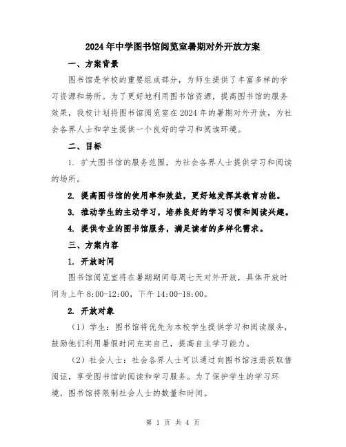 2024年中学图书馆阅览室暑期对外开放方案
