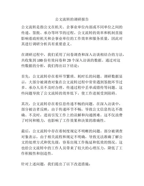 公文流转的调研报告