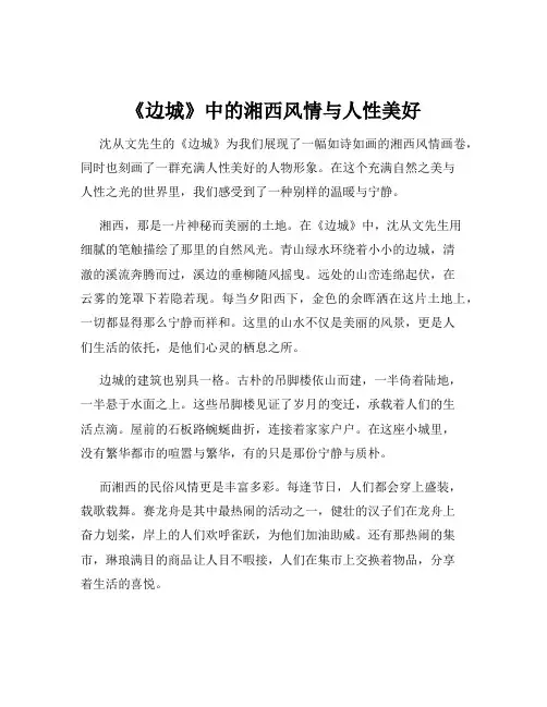 《边城》中的湘西风情与人性美好