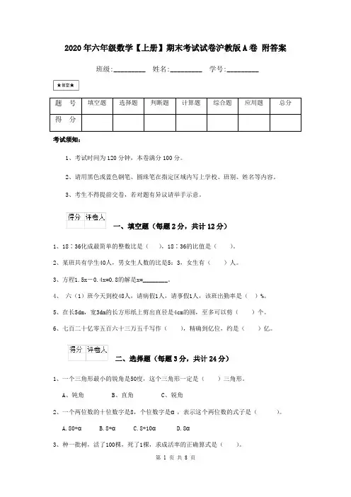 2020年六年级数学【上册】期末考试试卷沪教版A卷 附答案