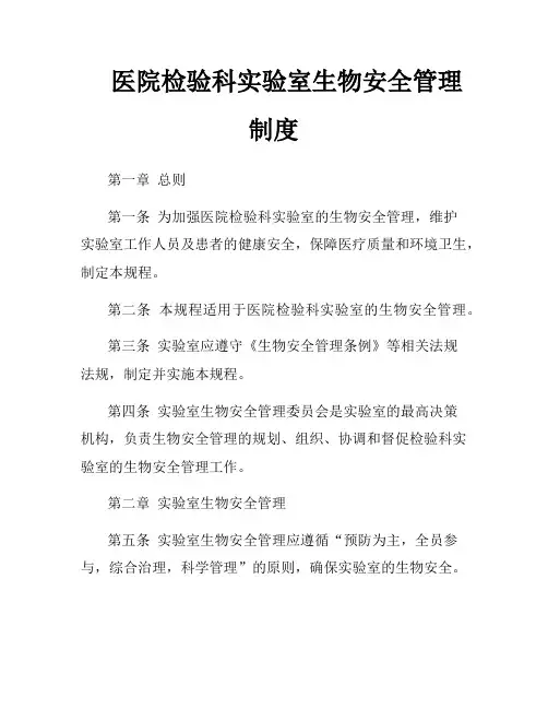 医院生物安全管理制度.doc