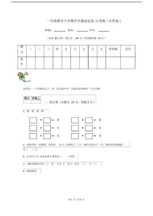 一年级数学下学期开学测试试卷江苏版(含答案).docx