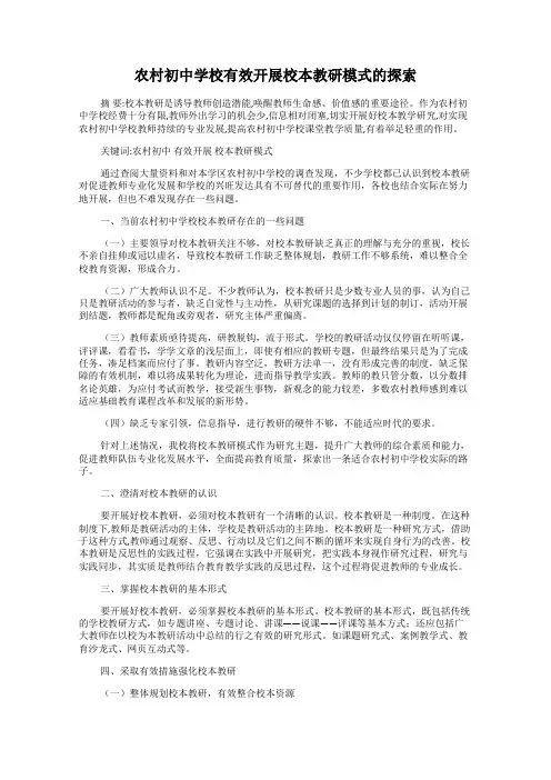 农村初中学校有效开展校本教研模式的探索