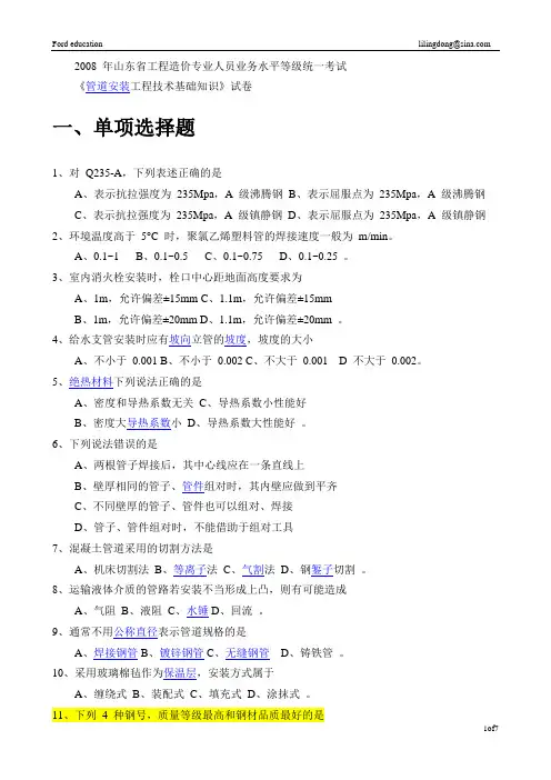 2008 年  《管道安装工程技术基础知识》试卷 及答案