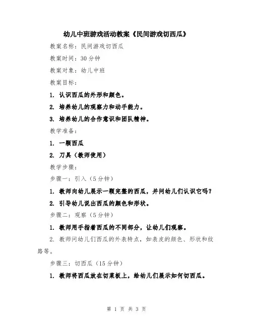 幼儿中班游戏活动教案《民间游戏切西瓜》