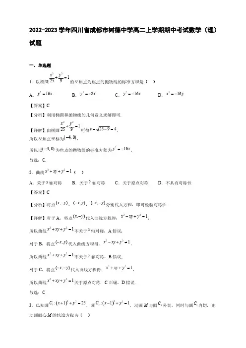 2022-2023学年四川省成都市树德中学高二年级上册学期期中考试数学(理)试题【含答案】
