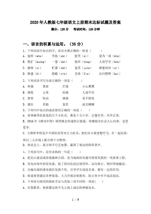 2020年人教版七年级语文上册期末达标试题及答案