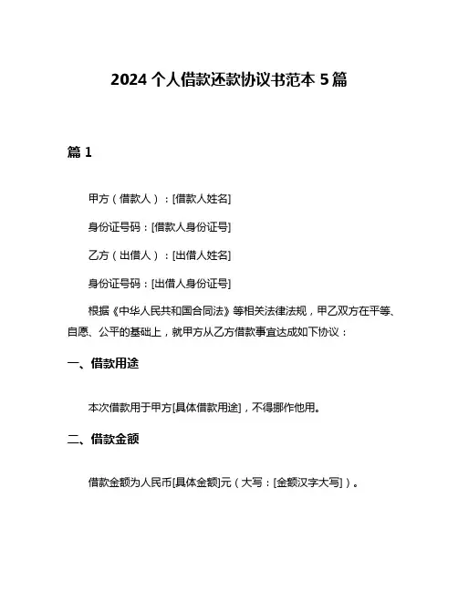 2024个人借款还款协议书范本5篇