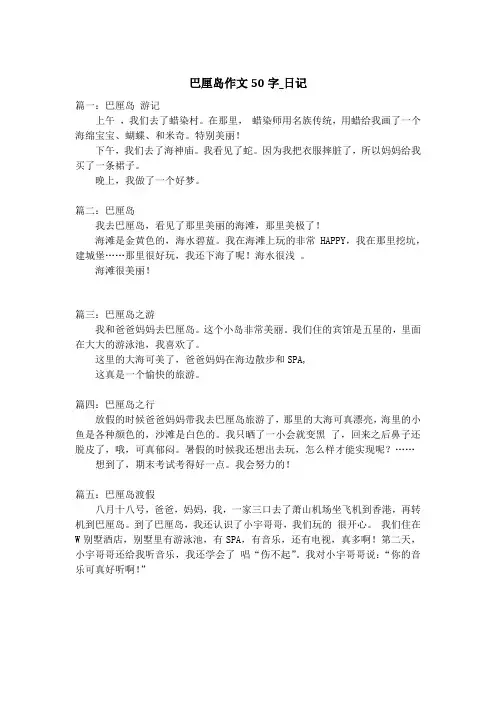 巴厘岛作文50字_日记