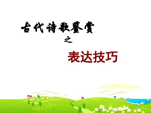 高考复习古诗词鉴赏之表达技巧 ppt(共67张PPT)