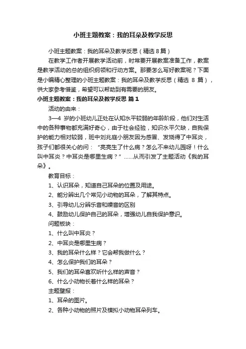 小班主题教案：我的耳朵及教学反思（精选8篇）
