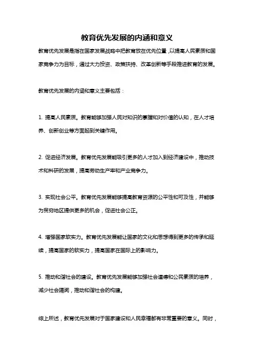 教育优先发展的内涵和意义