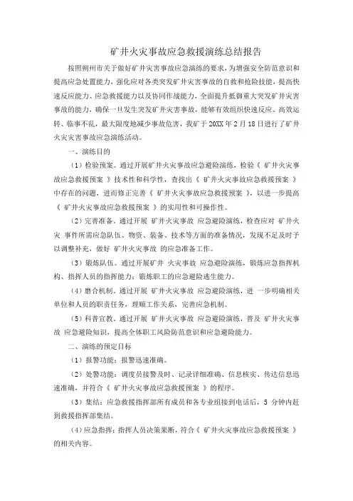 矿井火灾事故应急救援演练总结报告